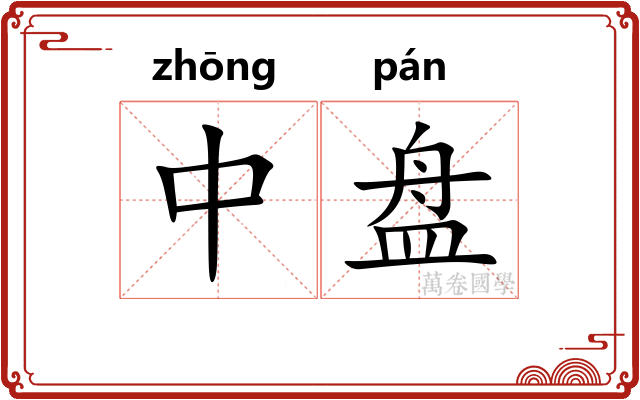 中盘