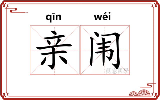 亲闱