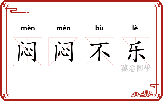 闷闷不乐