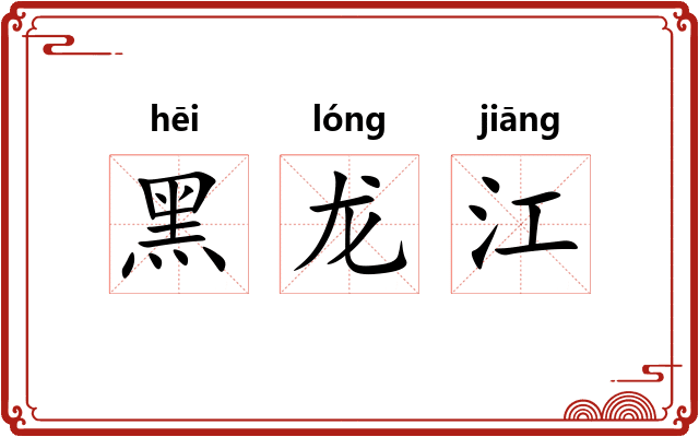 黑龙江