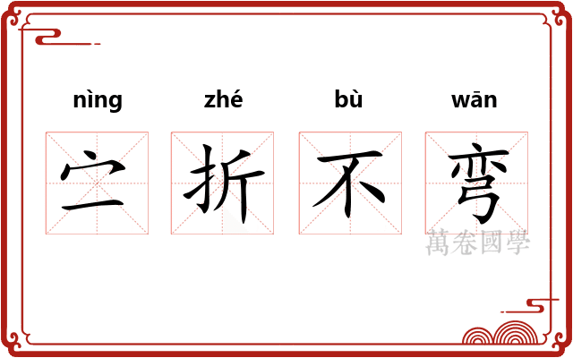 㝉折不弯