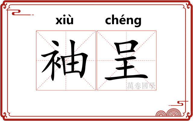 袖呈