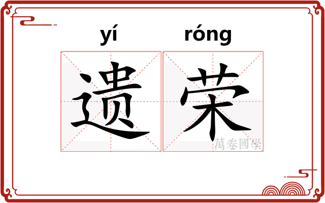 遗荣