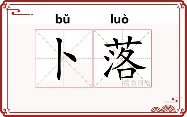 卜落