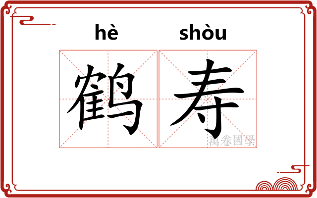 鹤寿