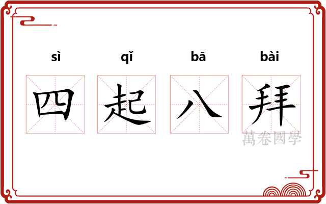 四起八拜 四起八拜