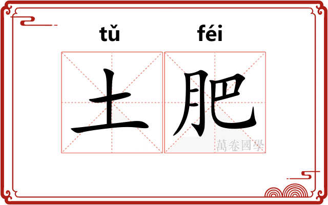 土肥