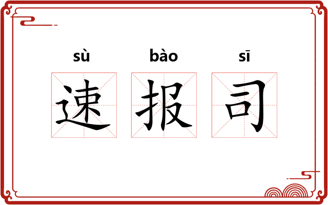 速报司