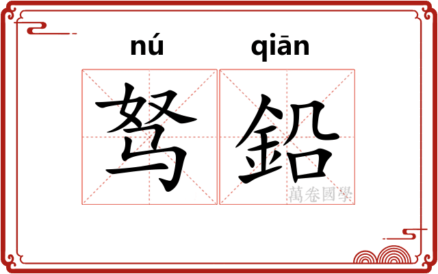 驽鉛