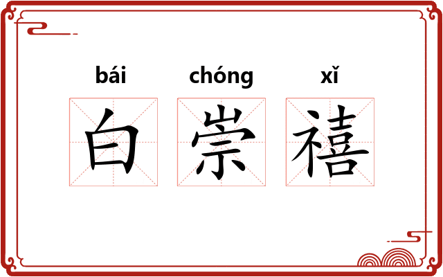 白崇禧