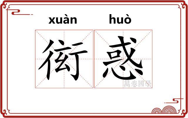 衒惑