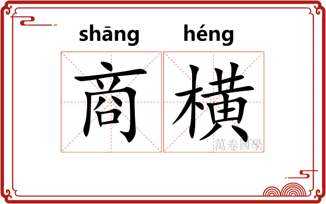 商横