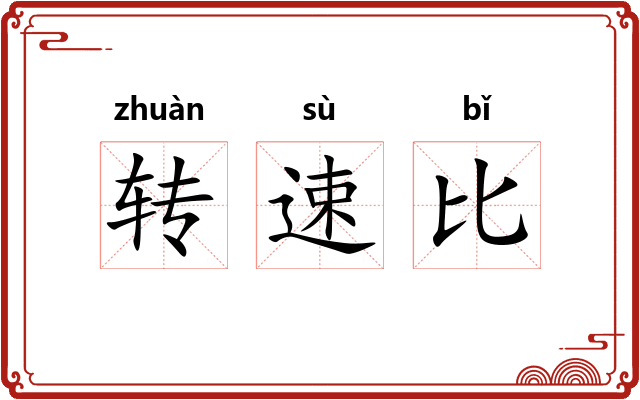 转速比