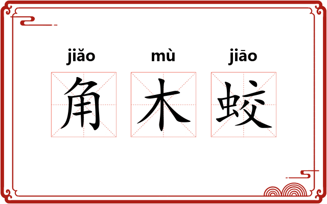 角木蛟
