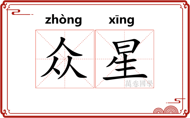 众星