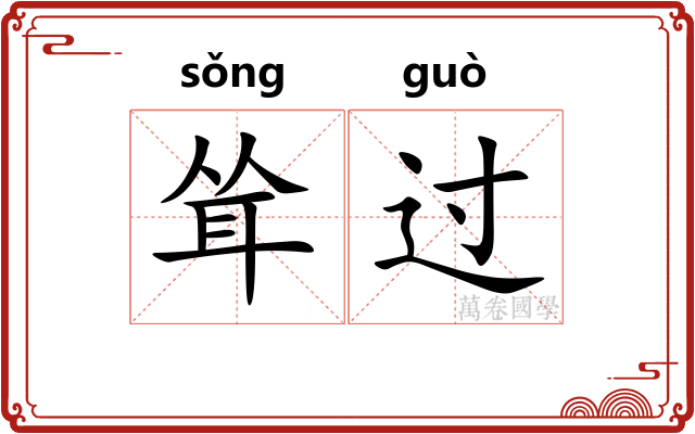 耸过