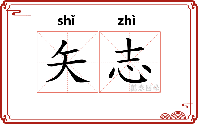 矢志
