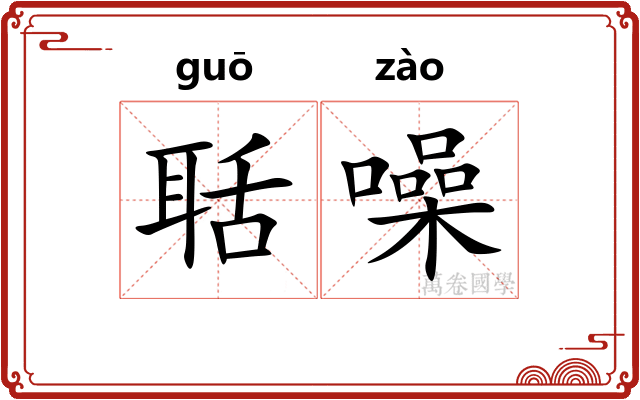 聒噪