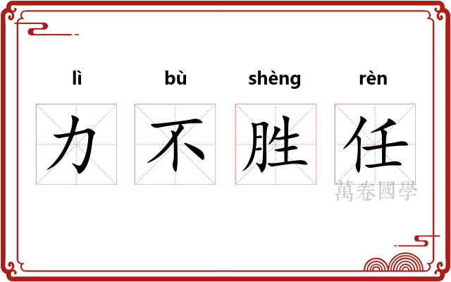 力不胜任