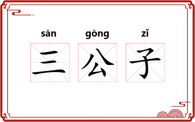 三公子