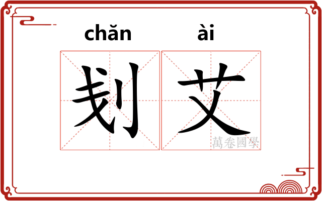 刬艾
