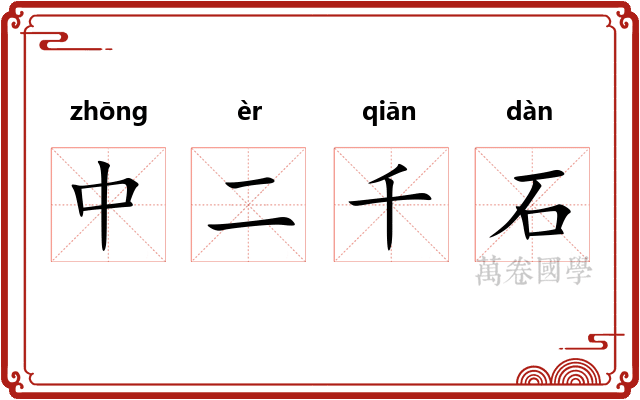 中二千石 中二千石