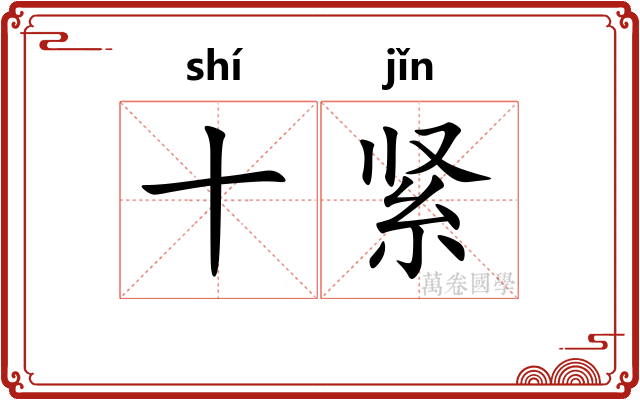 十紧