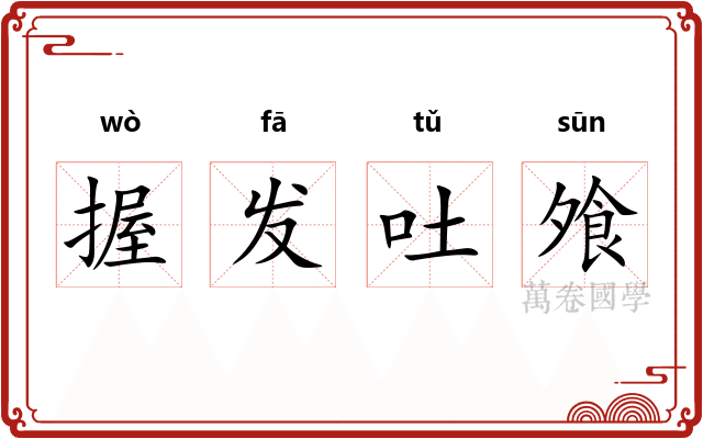 握发吐飧