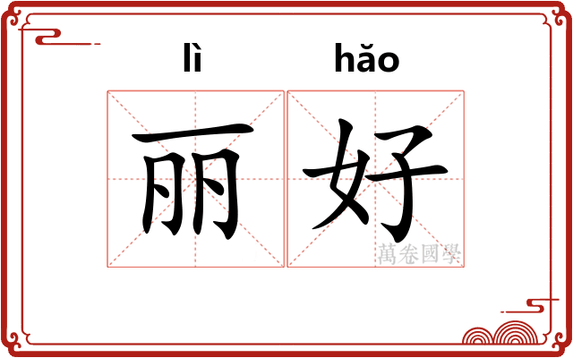 丽好