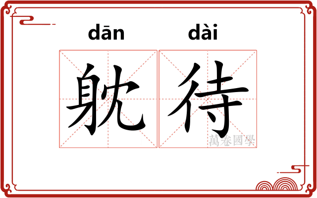 躭待
