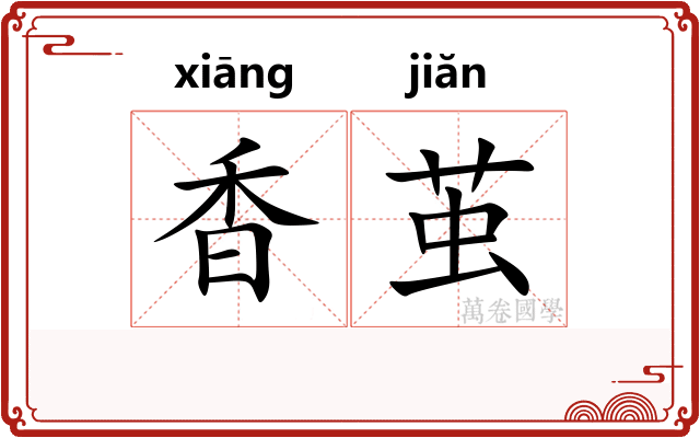 香茧 香茧