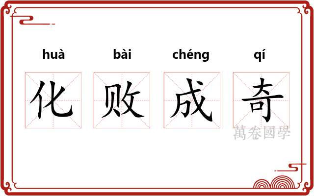 化败成奇 化败成奇