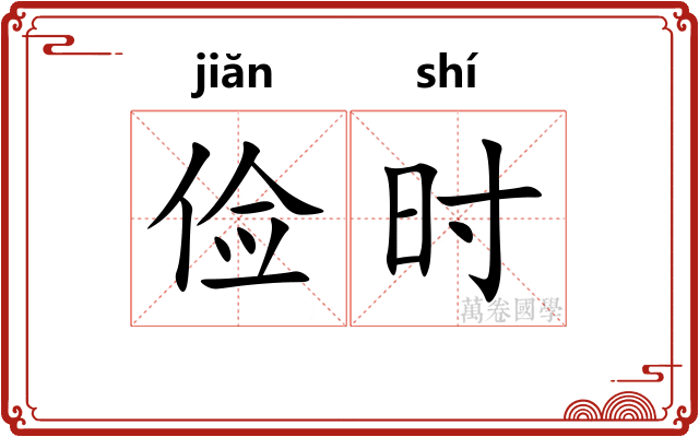 俭时