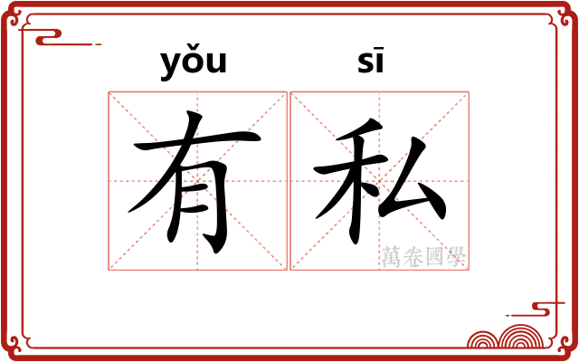 有私 有私