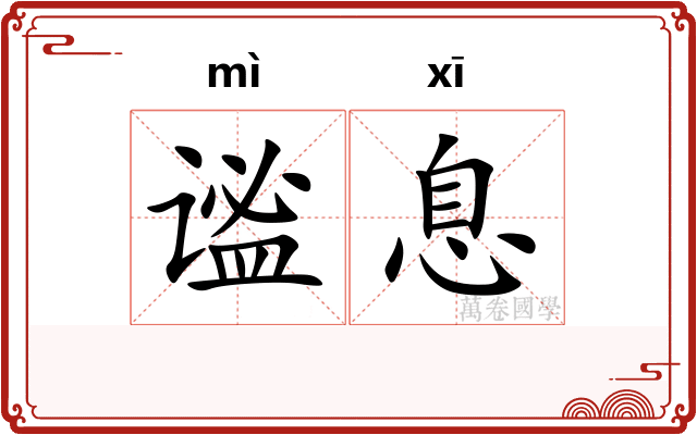 谧息