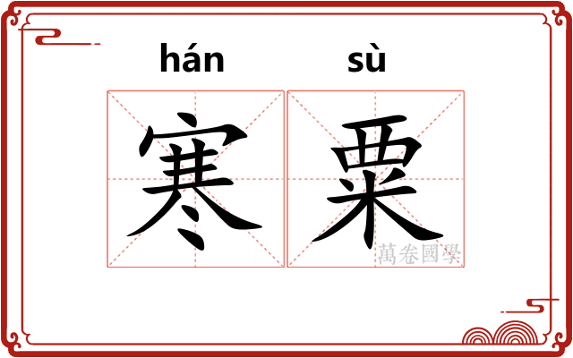 寒粟