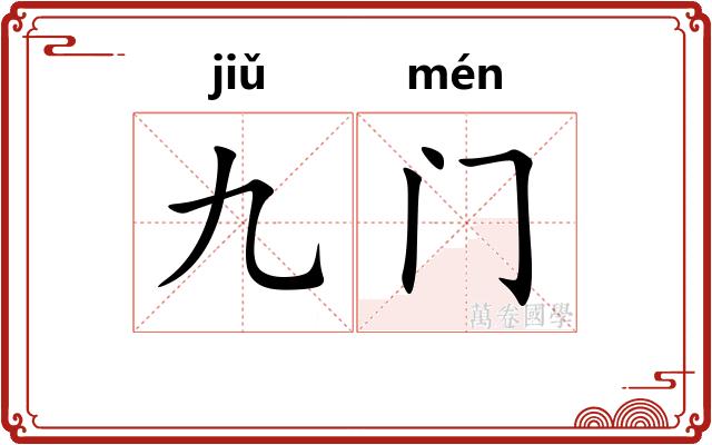 九门 九门