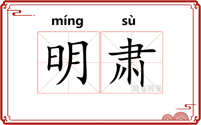 明肃