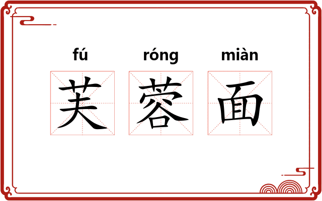 芙蓉面 芙蓉面