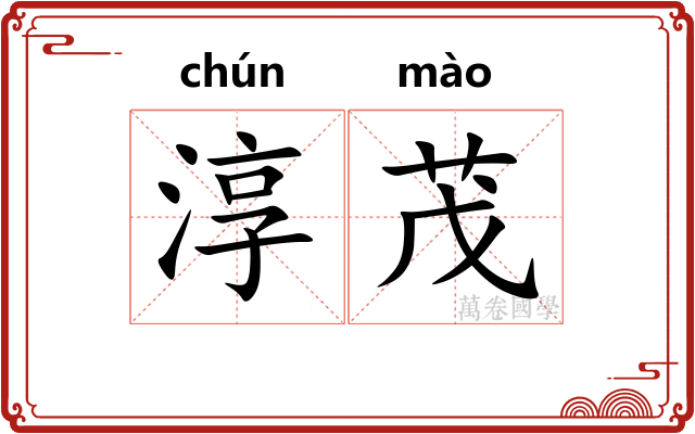 淳茂