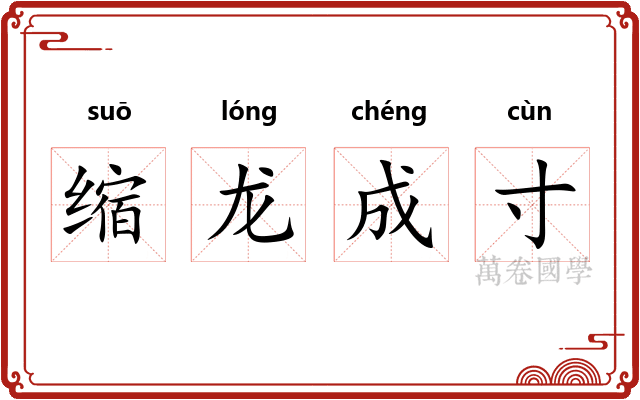 缩龙成寸