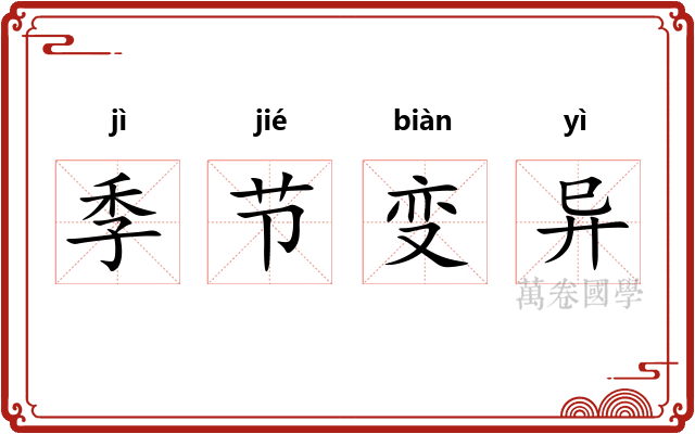 季节变异