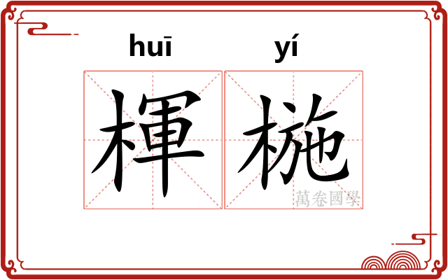 楎椸