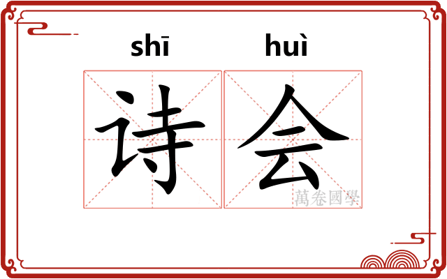 诗会 诗会