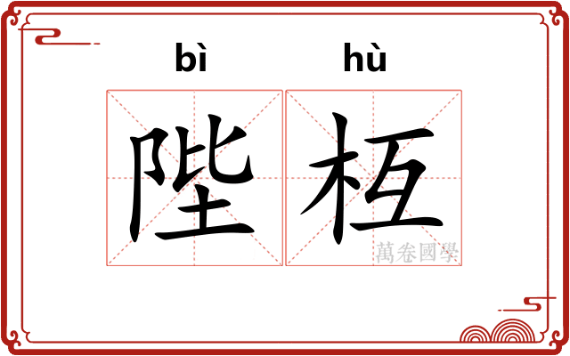 陛枑