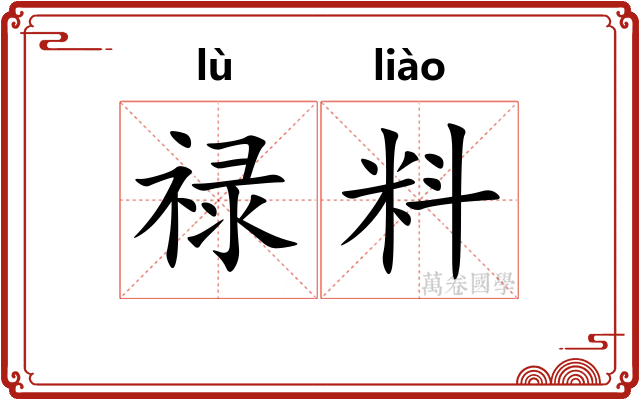 禄料
