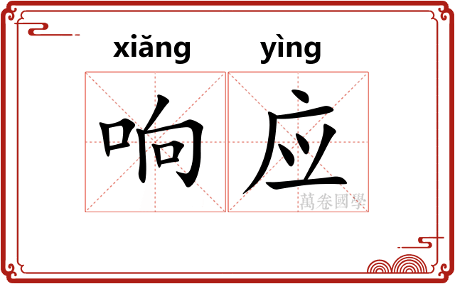 响应
