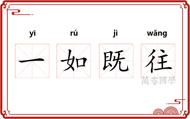 一如既往