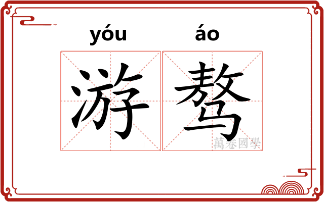游骜