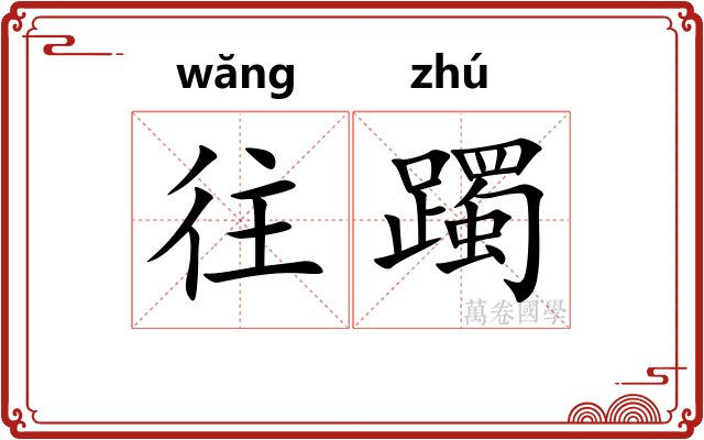 往躅